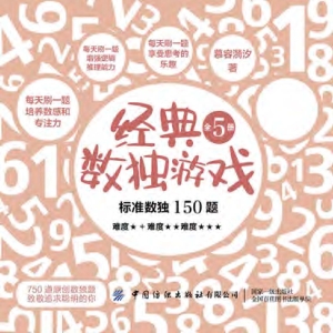 经典数独游戏