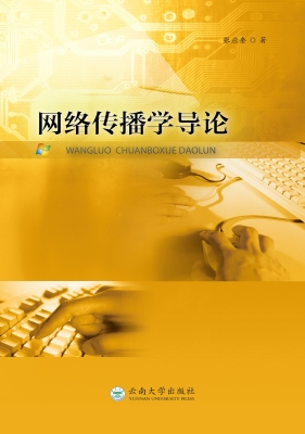网络传播学导论