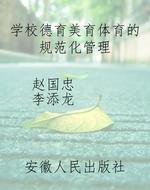 学校德育美育体育的规
