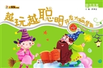 越玩越聪明·开发大脑