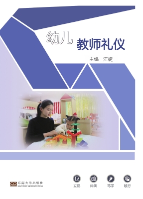 幼儿教师礼仪