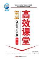 高效课堂·科学版——