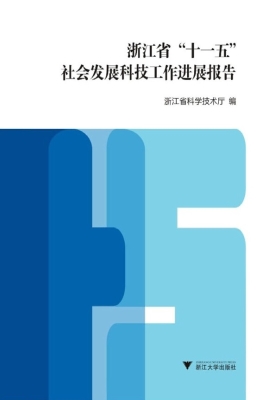 浙江省“十一五”社会