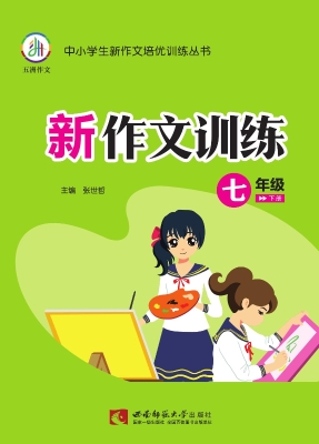 新作文训练（七年级下册