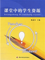 课堂中的学生资源