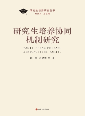 研究生培养协同机制研