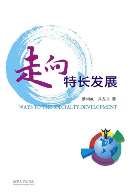 走向特长发展