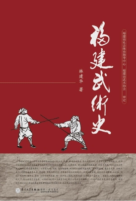 福建武术史