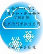 物理--（2013）最失分·高