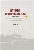 新中国新闻传播60年长