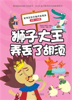 狮子大王弄丢了胡须