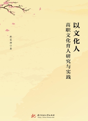 以文化人：高职文化育人