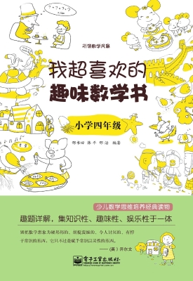 我超喜欢的趣味数学书