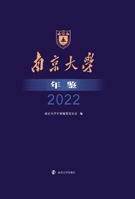 南京大学年鉴·2022