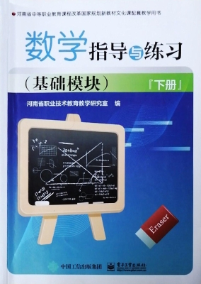 数学指导与练习（基础模