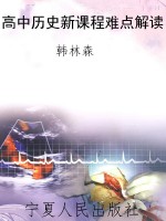 高中历史新课程难点解