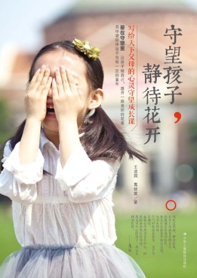 守望孩子，静待花开