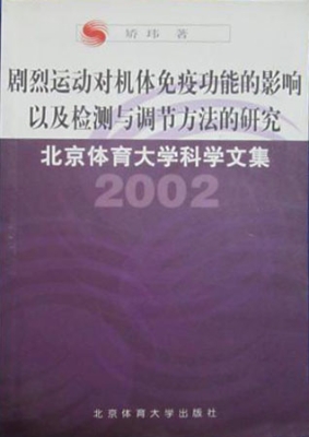 剧烈运动对机体免疫功