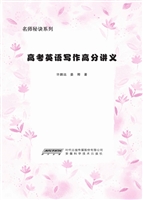 高考英语写作高分讲义