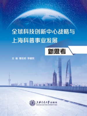 全球科技创新中心战略
