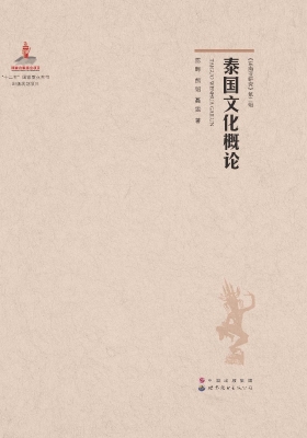 泰国文化概论