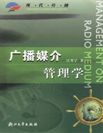 广播媒介管理学