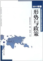 形势与政策（2011年卷）