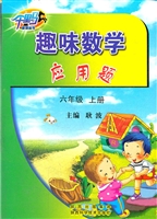 趣味数学应用题（六年级