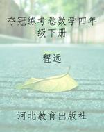 夺冠练考卷数学四年级