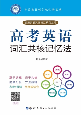 高考英语词汇共核记忆