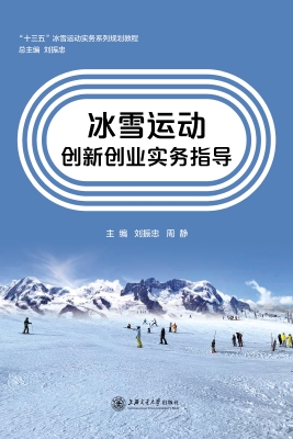 冰雪运动创新创业实务