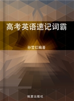 高考英语速记词霸
