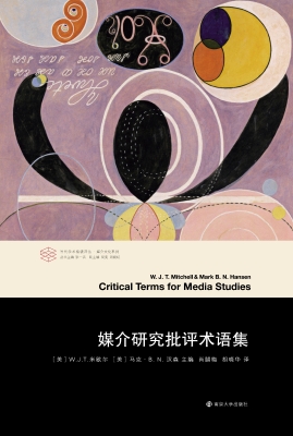 媒介研究批评术语集