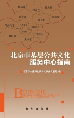北京市基层公共文化服