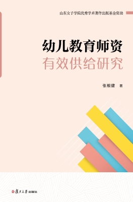 幼儿教育师资有效供给