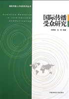 国际传播受众研究