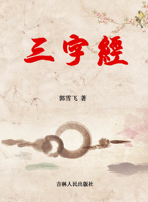 三字经