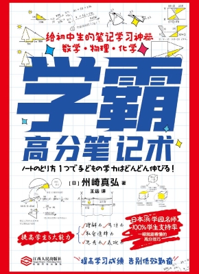 学霸高分笔记术