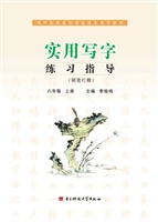 实用写字练习指导——