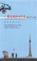 广播电视新闻评论