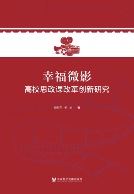 幸福微影：高校思政课改