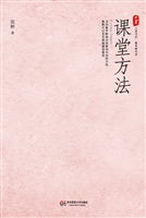 课堂方法