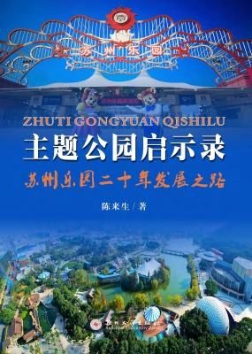 主题公园启示录——苏