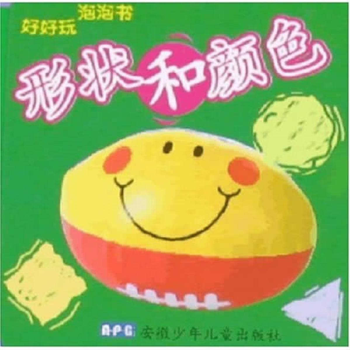 好好玩泡泡书——形状