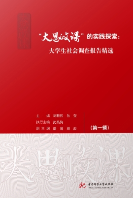 “大思政课”的实践探