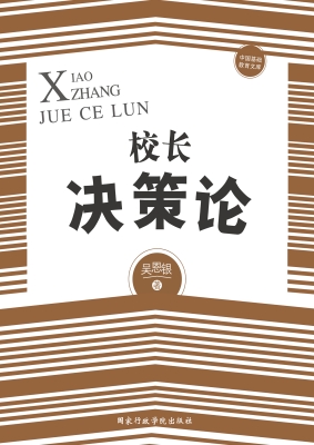 校长决策论
