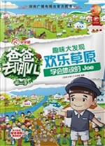 爸爸去哪儿——趣味大