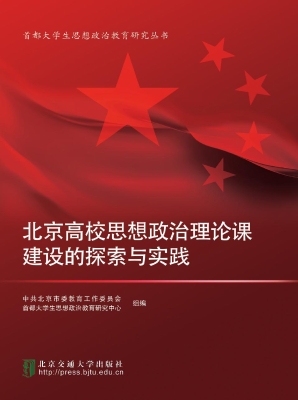 北京高校思想政治理论