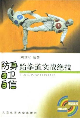 防身·自卫·自信：跆拳