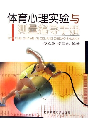 体育心理实验与测量指